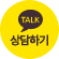 카톡상담