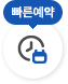 빠른예약시스템